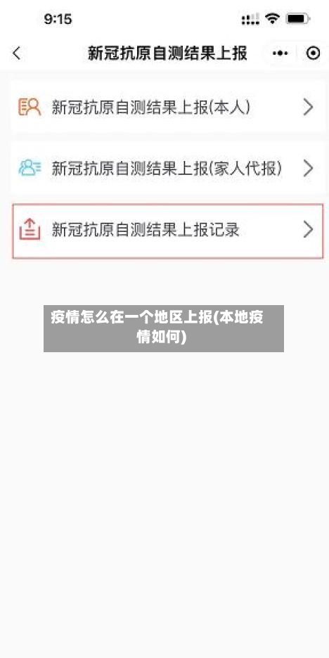 疫情怎么在一个地区上报(本地疫情如何)-第1张图片