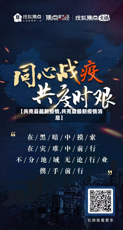 【共克县最新疫情,共克县最新疫情消息】-第2张图片