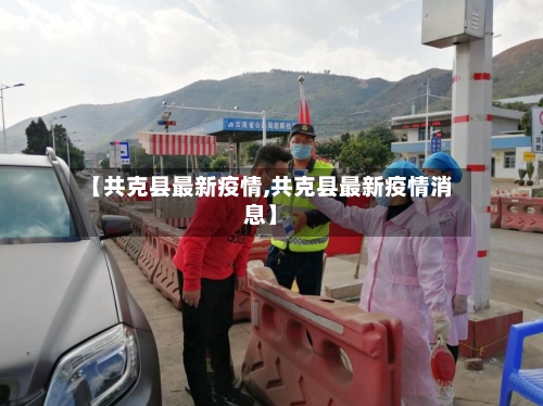【共克县最新疫情,共克县最新疫情消息】-第1张图片