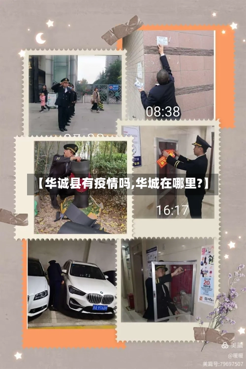 【华诚县有疫情吗,华城在哪里?】-第1张图片