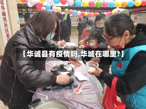 【华诚县有疫情吗,华城在哪里?】-第3张图片