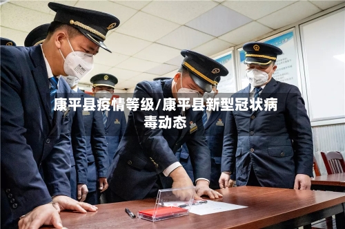 康平县疫情等级/康平县新型冠状病毒动态-第1张图片