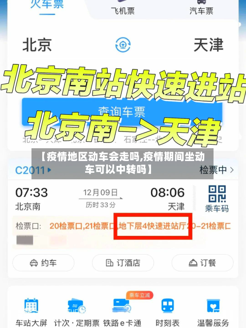 【疫情地区动车会走吗,疫情期间坐动车可以中转吗】-第2张图片