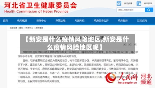 【新安是什么疫情风险地区,新安是什么疫情风险地区呢】-第1张图片