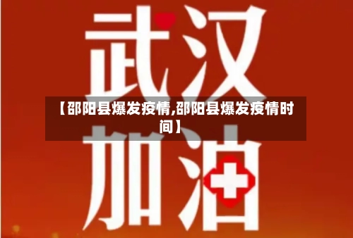 【邵阳县爆发疫情,邵阳县爆发疫情时间】-第1张图片