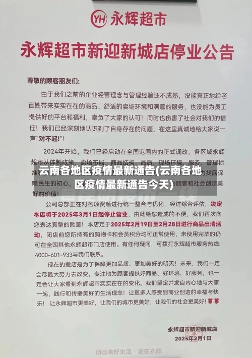 云南各地区疫情最新通告(云南各地区疫情最新通告今天)-第1张图片