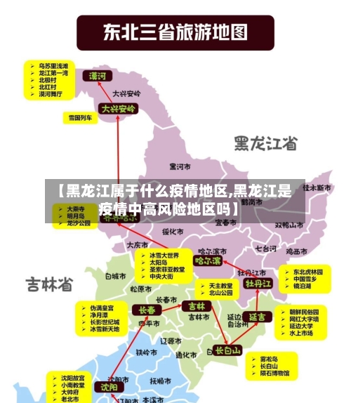 【黑龙江属于什么疫情地区,黑龙江是疫情中高风险地区吗】-第1张图片