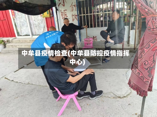 中牟县疫情检查(中牟县防控疫情指挥中心)-第2张图片