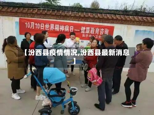 【汾西县疫情情况,汾西县最新消息】-第1张图片