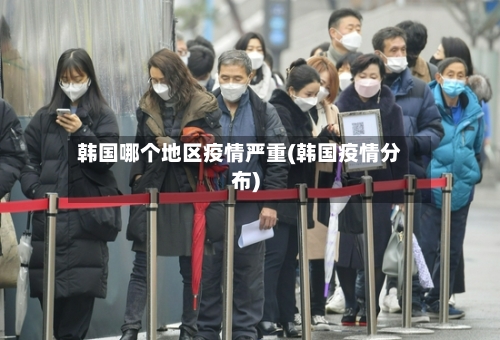 韩国哪个地区疫情严重(韩国疫情分布)-第1张图片