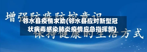邻水县疫情求助(邻水县应对新型冠状病毒感染肺炎疫情应急指挥部)-第2张图片