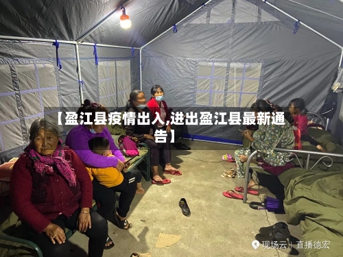 【盈江县疫情出入,进出盈江县最新通告】-第1张图片