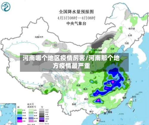 河南哪个地区疫情厉害/河南那个地方疫情最严重-第1张图片