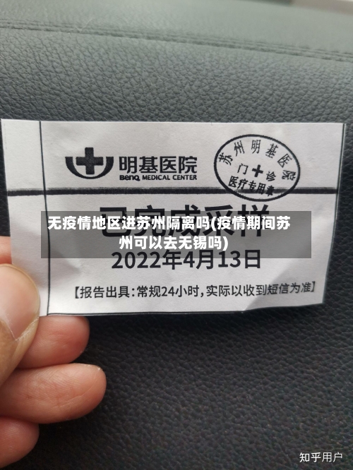 无疫情地区进苏州隔离吗(疫情期间苏州可以去无锡吗)-第3张图片