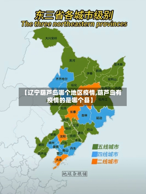 【辽宁葫芦岛哪个地区疫情,葫芦岛有疫情的是哪个县】-第2张图片