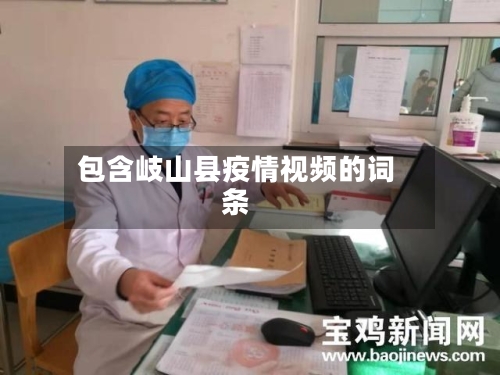 包含岐山县疫情视频的词条-第2张图片