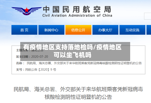 有疫情地区支持落地检吗/疫情地区可以坐飞机吗-第3张图片