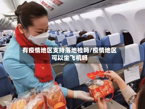 有疫情地区支持落地检吗/疫情地区可以坐飞机吗-第2张图片