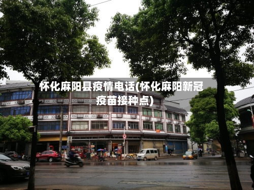 怀化麻阳县疫情电话(怀化麻阳新冠疫苗接种点)-第3张图片