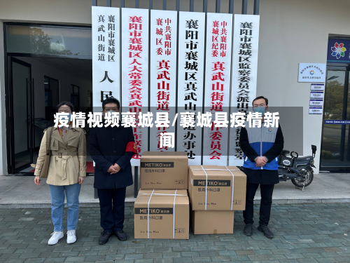 疫情视频襄城县/襄城县疫情新闻-第3张图片