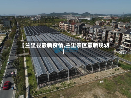 【兰里县最新疫情,兰里景区最新规划】-第2张图片