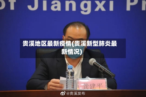 贵溪地区最新疫情(贵溪新型肺炎最新情况)-第1张图片