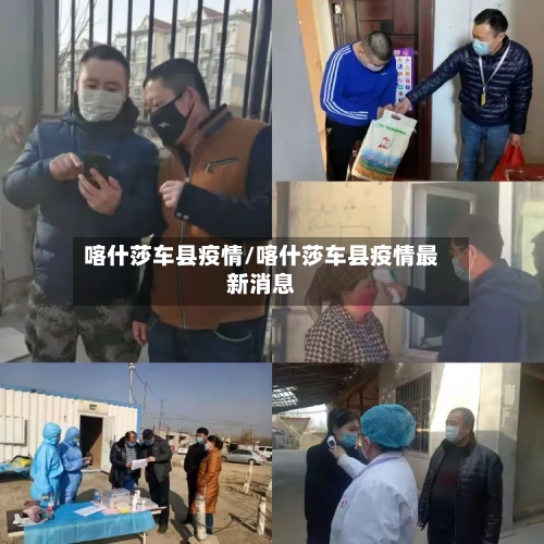 喀什莎车县疫情/喀什莎车县疫情最新消息-第1张图片