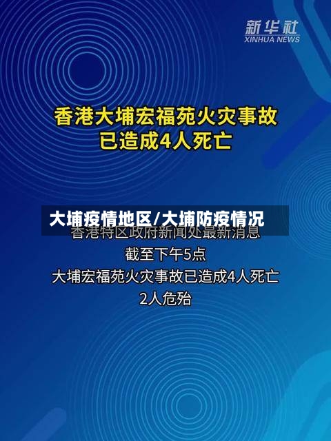 大埔疫情地区/大埔防疫情况-第2张图片