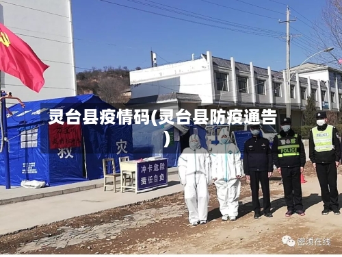 灵台县疫情码(灵台县防疫通告)-第3张图片