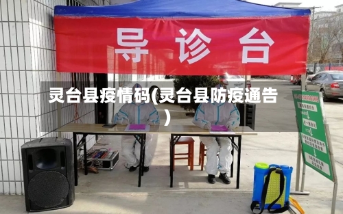 灵台县疫情码(灵台县防疫通告)-第1张图片