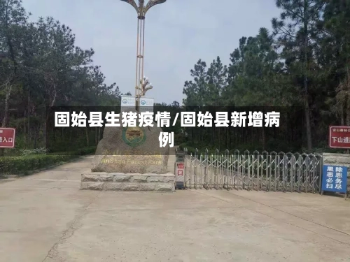 固始县生猪疫情/固始县新增病例-第1张图片