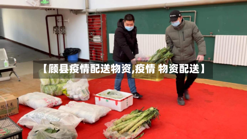 【顾县疫情配送物资,疫情 物资配送】-第2张图片