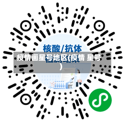 疫情画星号地区(疫情 星号)-第2张图片