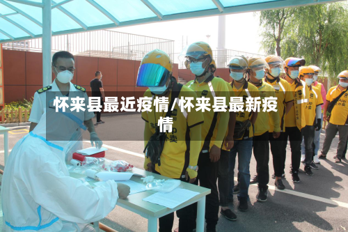 怀来县最近疫情/怀来县最新疫情-第3张图片