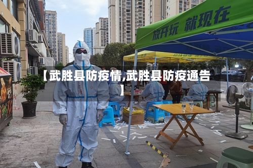 【武胜县防疫情,武胜县防疫通告】-第1张图片