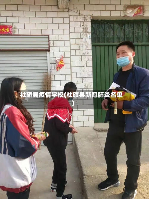 社旗县疫情学校(社旗县新冠肺炎名单)-第2张图片