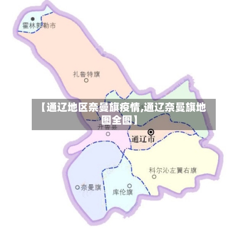 【通辽地区奈曼旗疫情,通辽奈曼旗地图全图】-第3张图片