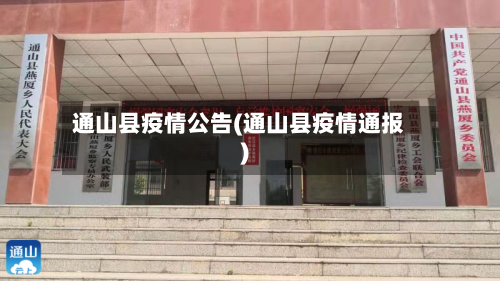通山县疫情公告(通山县疫情通报)-第2张图片