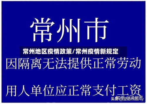 常州地区疫情政策/常州疫情新规定-第1张图片