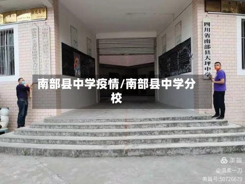 南部县中学疫情/南部县中学分校-第2张图片