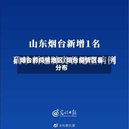 烟台的疫情地区/烟台疫情区县分布-第2张图片