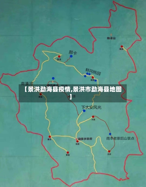 【景洪勐海县疫情,景洪市勐海县地图】-第1张图片