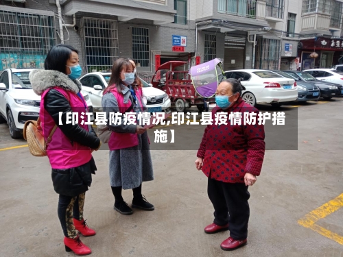 【印江县防疫情况,印江县疫情防护措施】-第2张图片