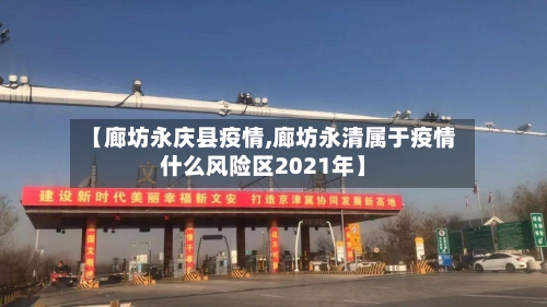 【廊坊永庆县疫情,廊坊永清属于疫情什么风险区2021年】-第1张图片