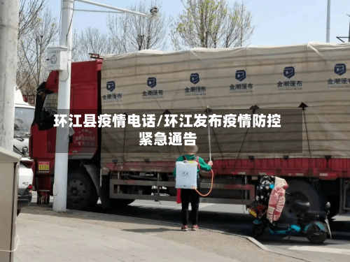 环江县疫情电话/环江发布疫情防控紧急通告-第1张图片