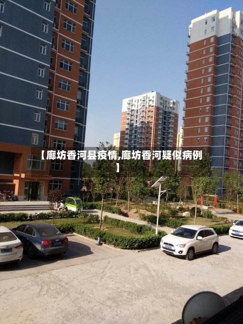 【廊坊香河县疫情,廊坊香河疑似病例】-第1张图片