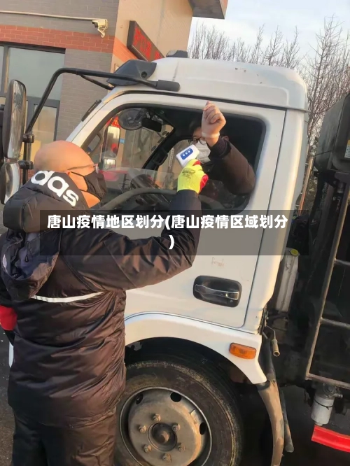 唐山疫情地区划分(唐山疫情区域划分)-第1张图片