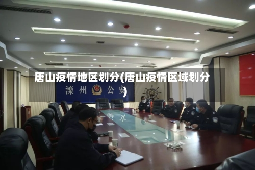 唐山疫情地区划分(唐山疫情区域划分)-第3张图片