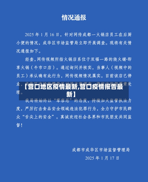 【营口地区疫情最新,营口疫情报告最新】-第1张图片