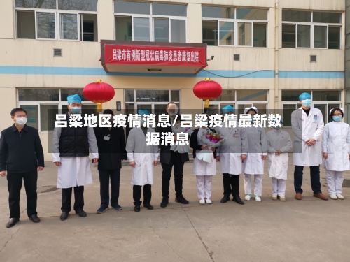 吕梁地区疫情消息/吕梁疫情最新数据消息-第1张图片